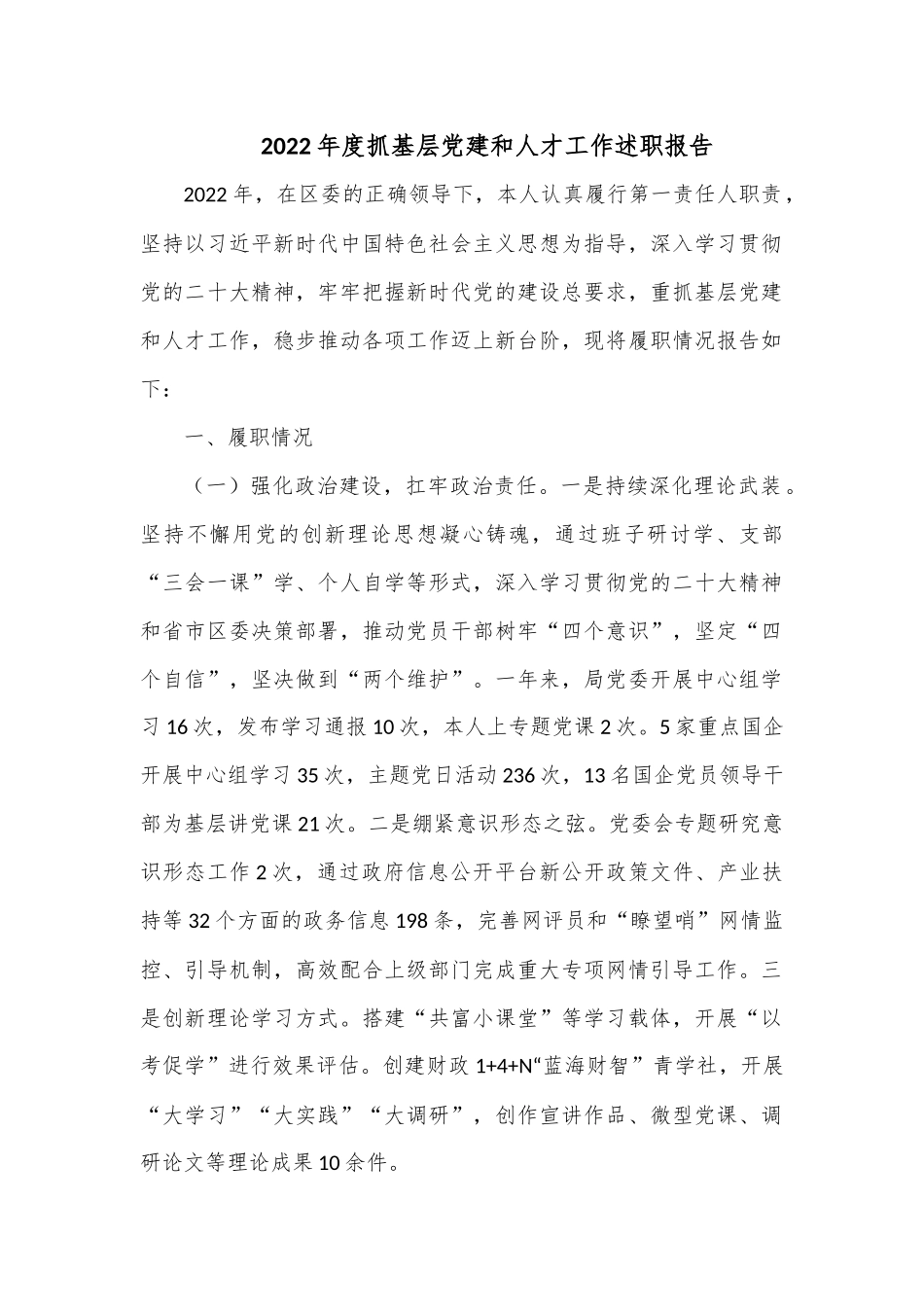 2022年度抓基层党建和人才工作述职报告.docx_第1页