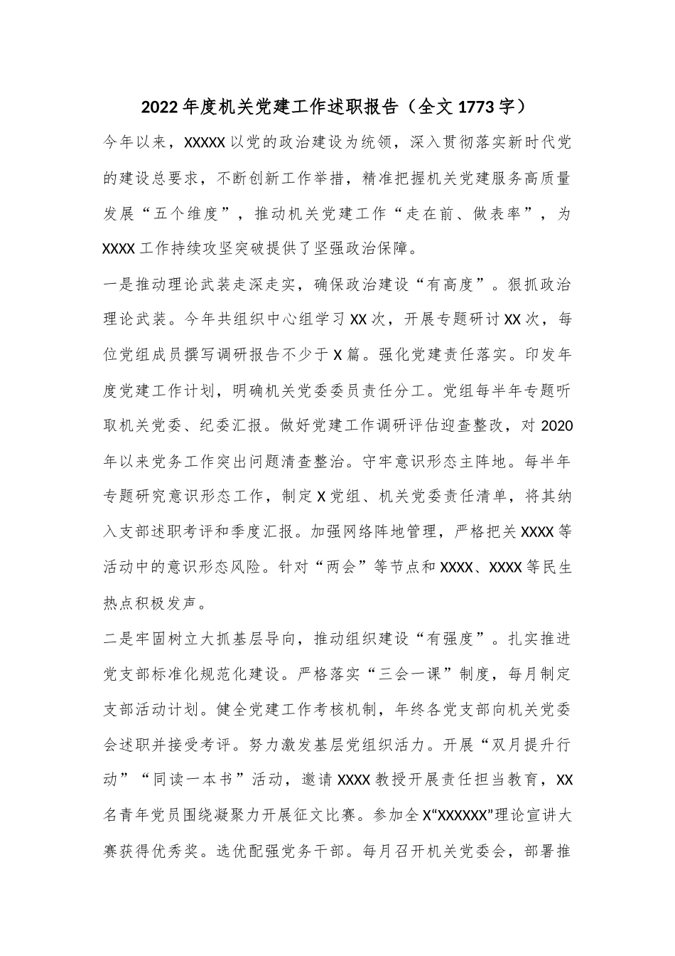 2022年度机关党建工作述职报告（全文1773字）.docx_第1页