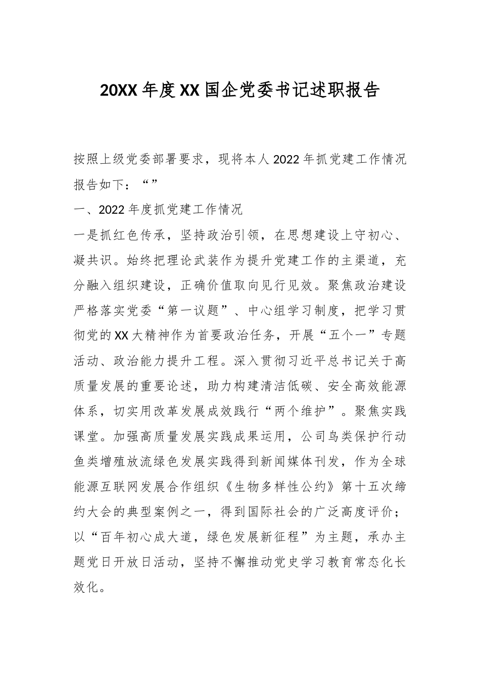 20XX年度XX国企党委书记述职报告.docx_第1页