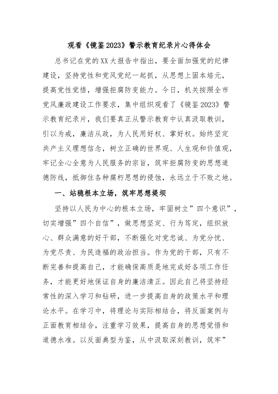 观看《镜鉴2023》警示教育纪录片心得体会.docx_第1页