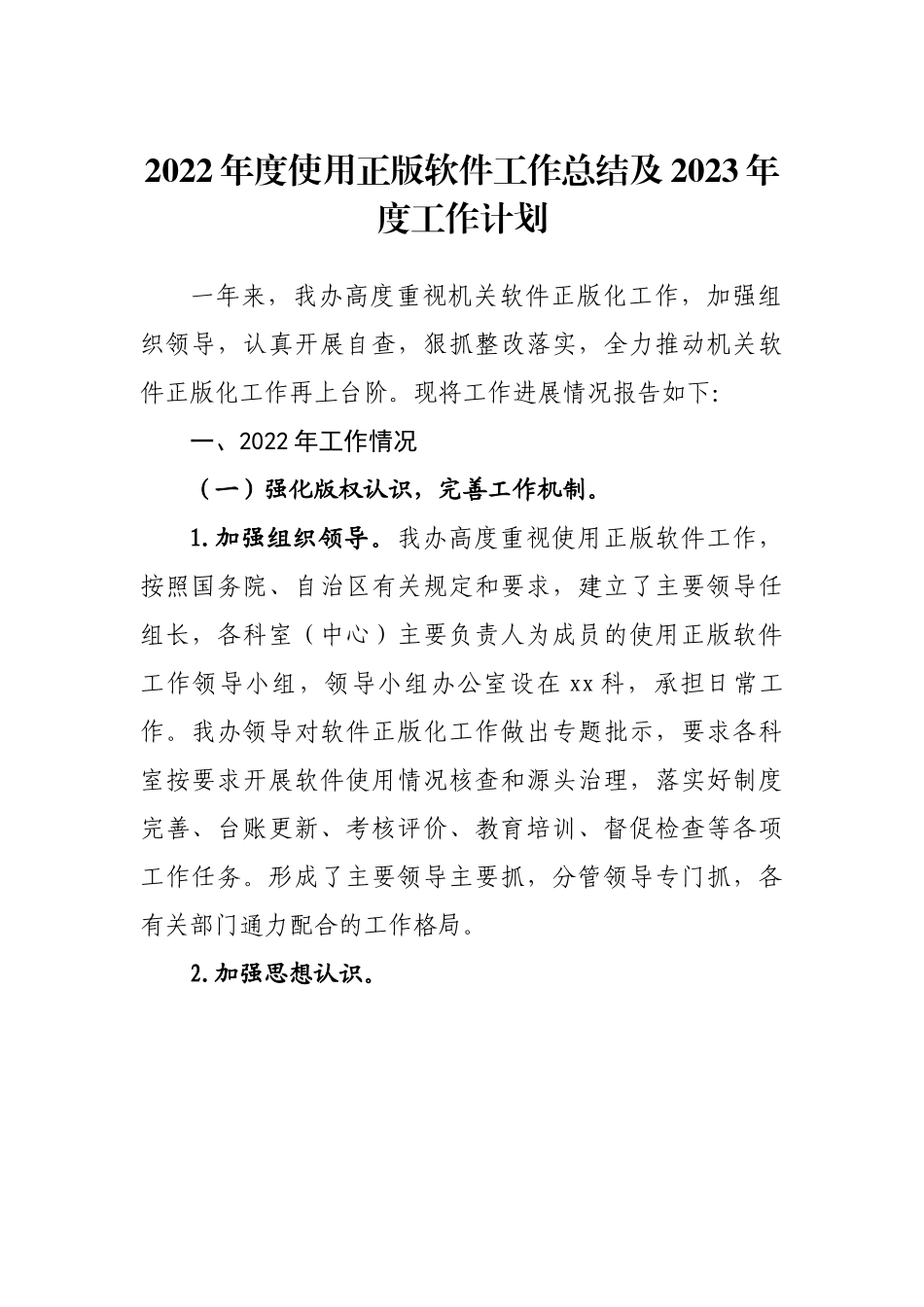 2022年度使用正版软件工作总结及2023年度工作计划.docx_第1页
