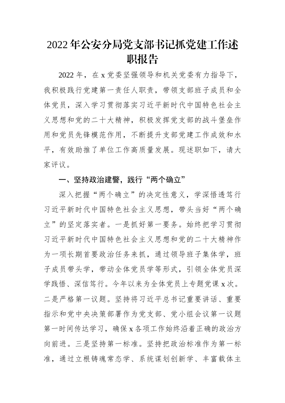 2022年公安分局党支部书记抓党建工作述职报告.docx_第1页