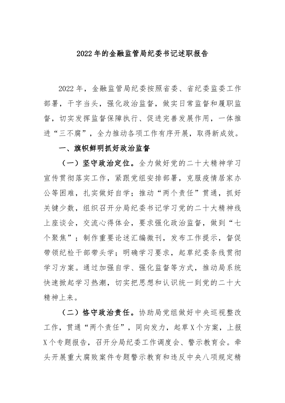 2022年的金融监管局纪委书记述职报告.docx_第1页