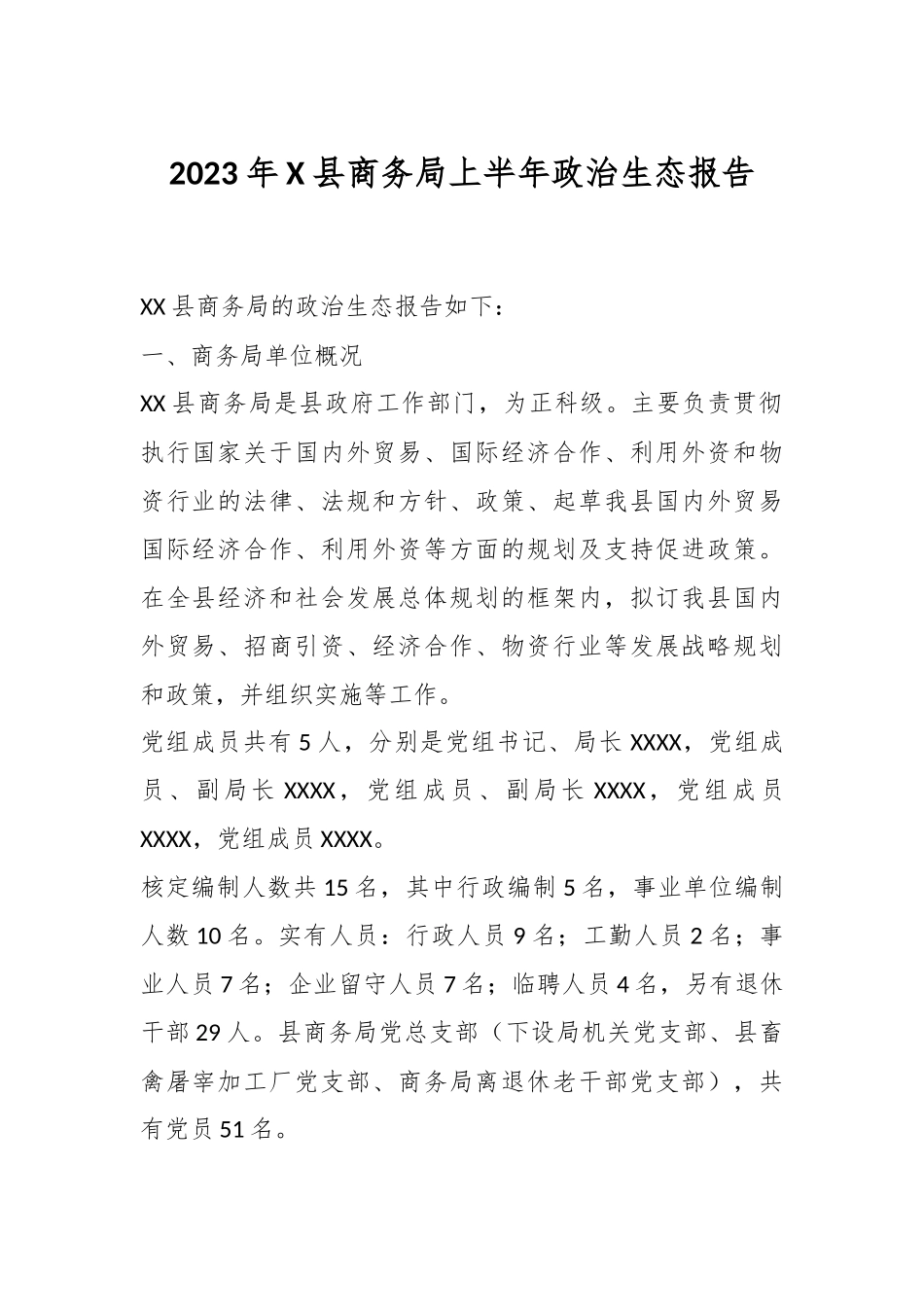 2023年X县商务局上半年政治生态报告.docx_第1页