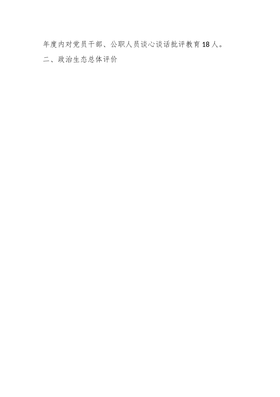 2023年X县商务局上半年政治生态报告.docx_第2页