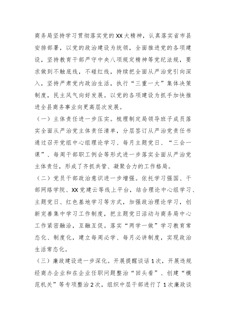 2023年X县商务局上半年政治生态报告.docx_第3页