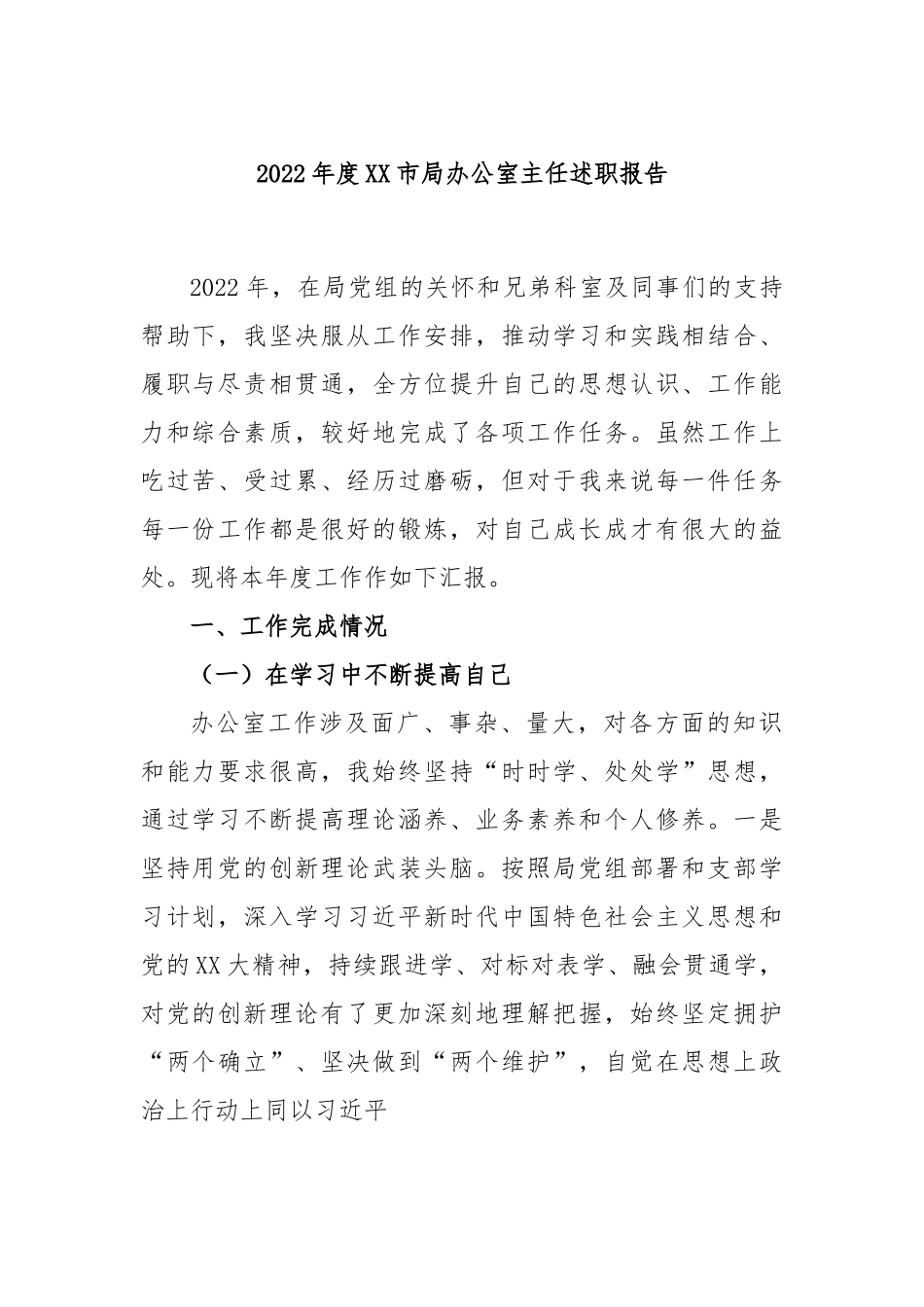 2022年度XX市局办公室主任述职报告.docx_第1页