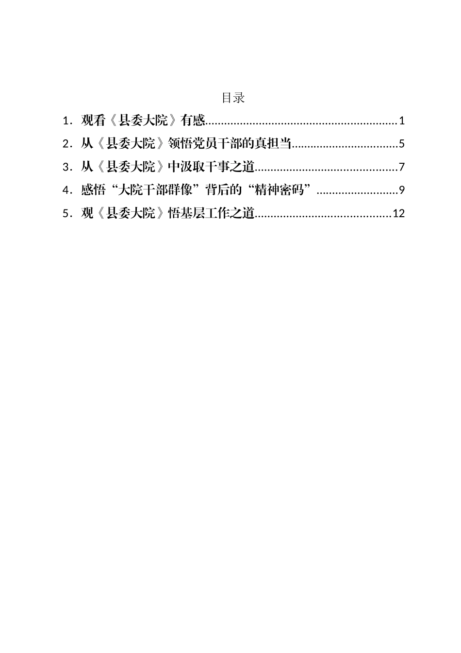 观看《县委大院》心得体会-5篇.docx_第1页
