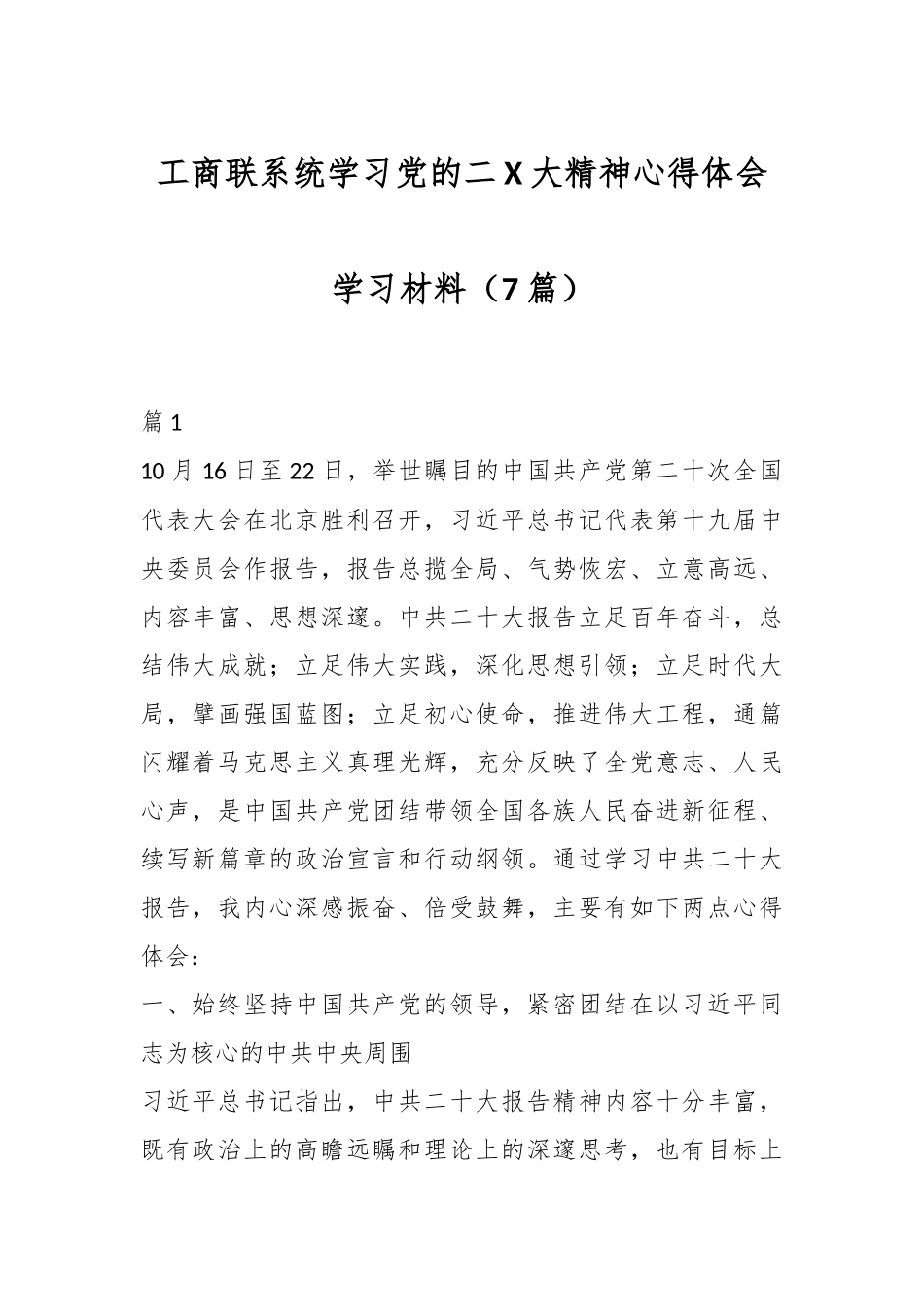 （7篇）工商联系统学习党的二X大精神心得体会学习材料汇编.docx_第1页