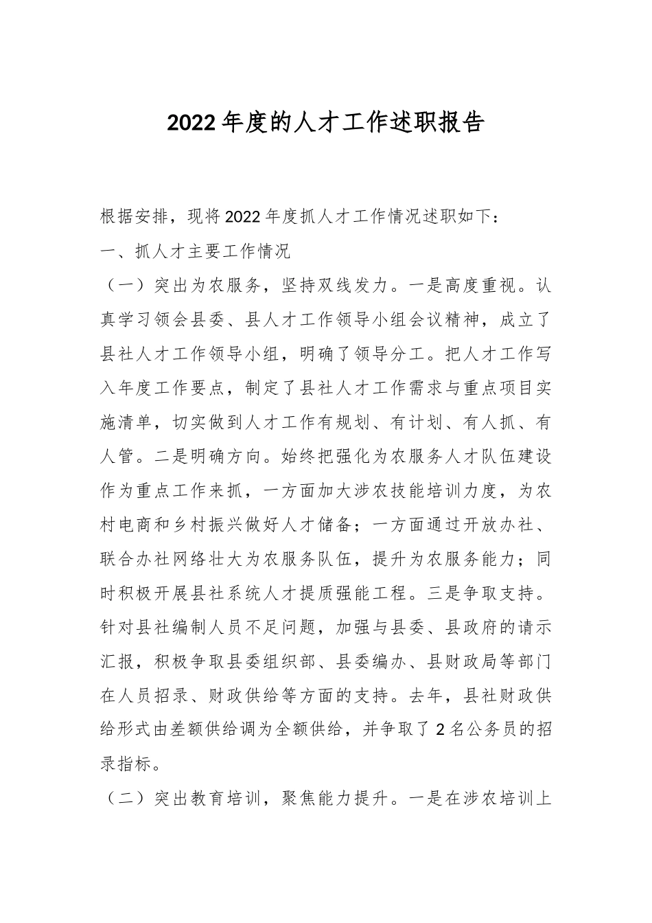 2022年度的人才工作述职报告.docx_第1页