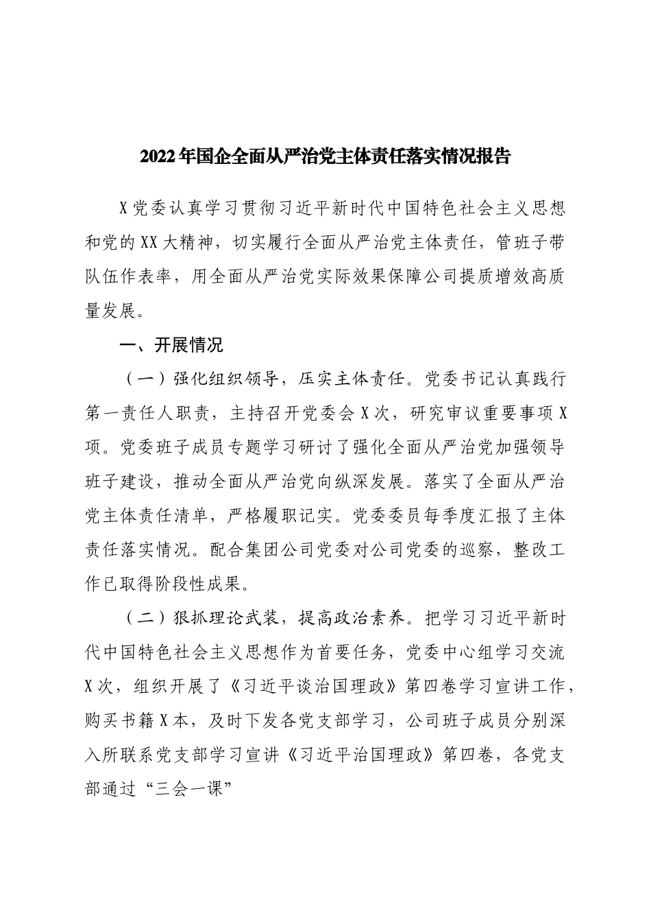 2022年国企全面从严治党主体责任落实情况报告.doc_第1页