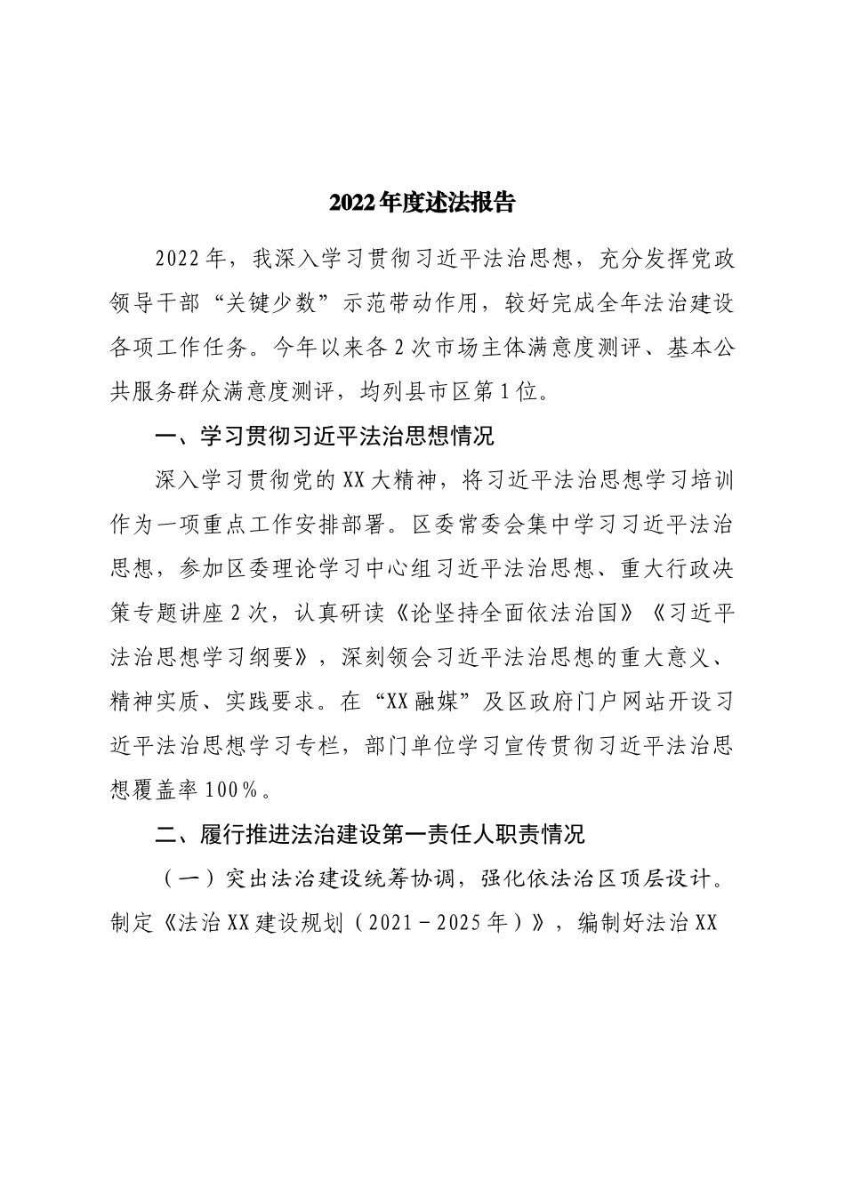 2022年度述法报告.doc_第1页