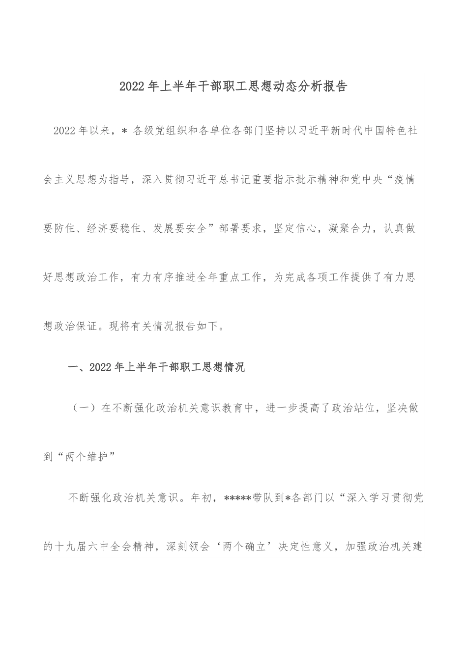 2022年上半年干部职工思想动态分析报告.docx_第1页