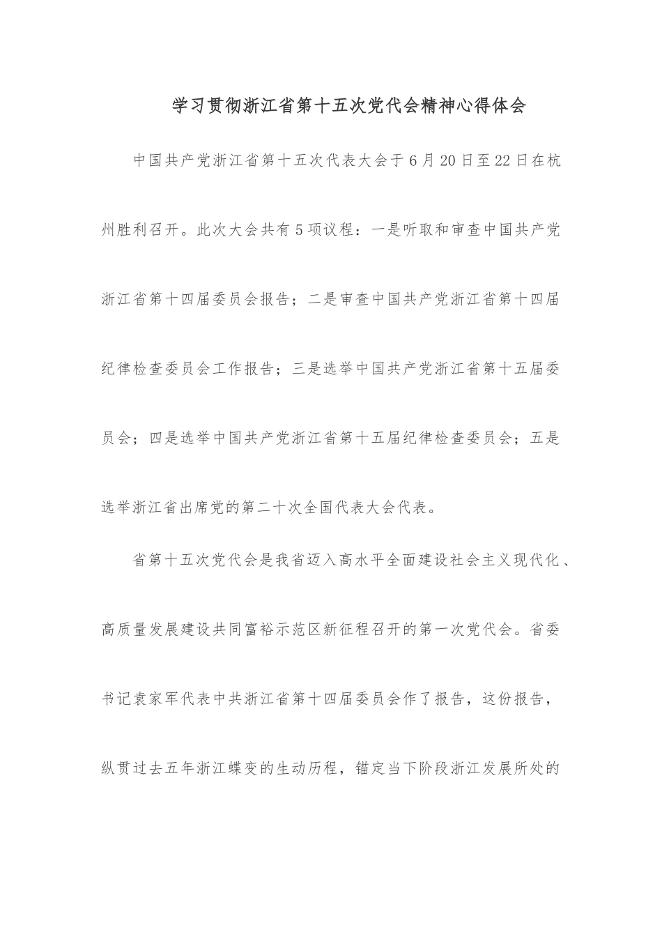 学习贯彻浙江省第十五次党代会精神心得体会.docx_第1页
