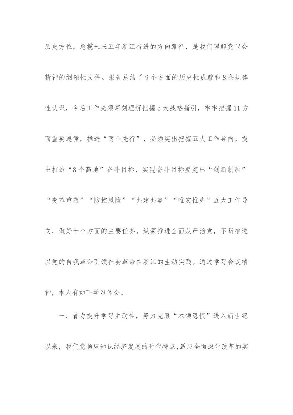 学习贯彻浙江省第十五次党代会精神心得体会.docx_第2页