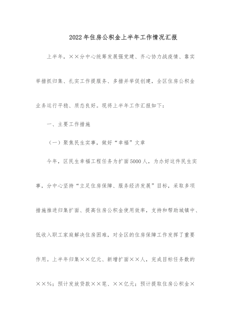 2022年住房公积金上半年工作情况汇报.docx_第1页