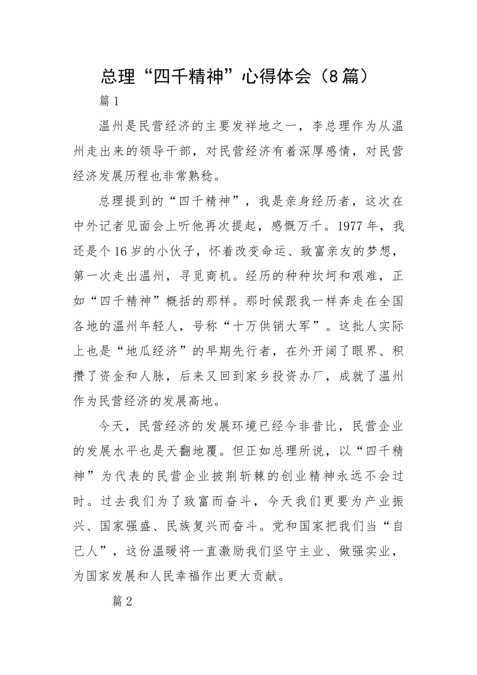 总理“四千精神”心得体会（8篇）.docx_第1页