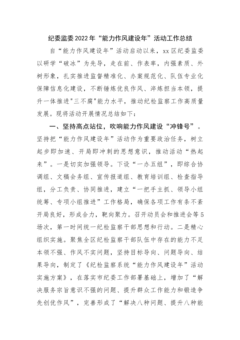 2022年“能力作风建设年”活动工作总结.docx_第1页