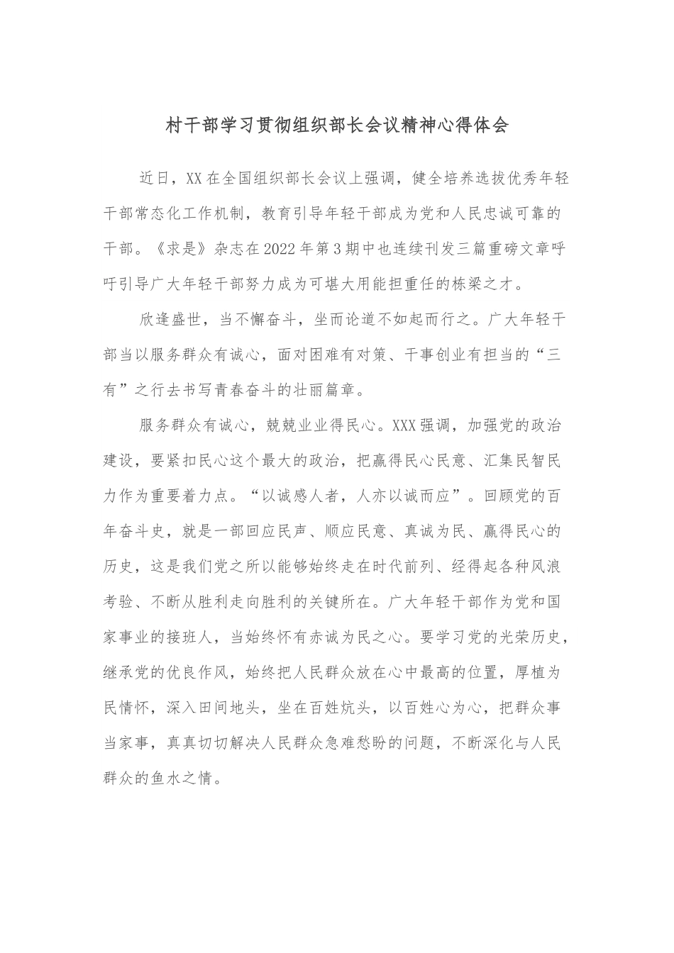 村干部学习贯彻组织部长会议精神心得体会.docx_第1页
