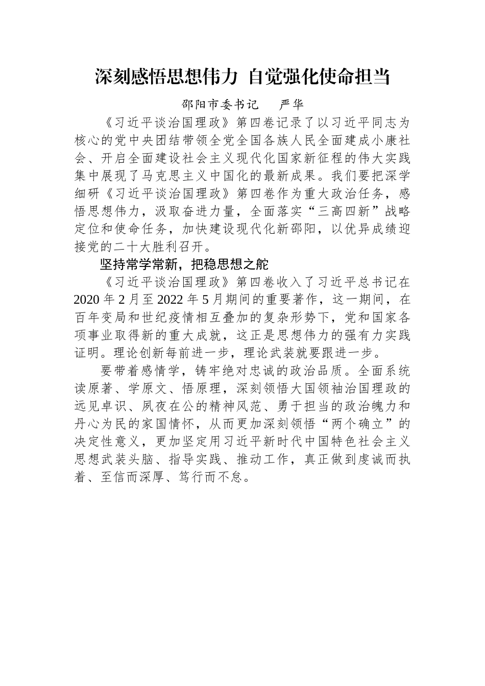 读懂用好《习近平谈治国理政》第四卷——深刻感悟思想伟力++自觉强化使命担当.docx_第1页