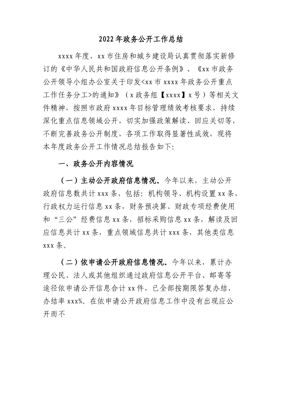 2022年政务公开工作总结.docx_第1页