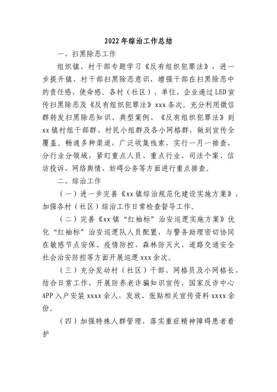 2022年综治工作总结.docx_第1页