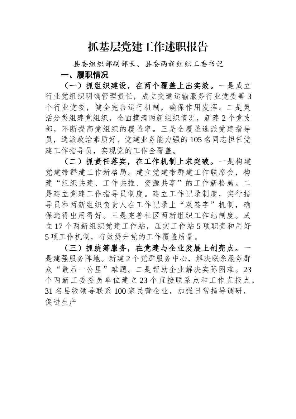 2022年两新组织工委书记抓基层党建工作述职报告.docx_第1页