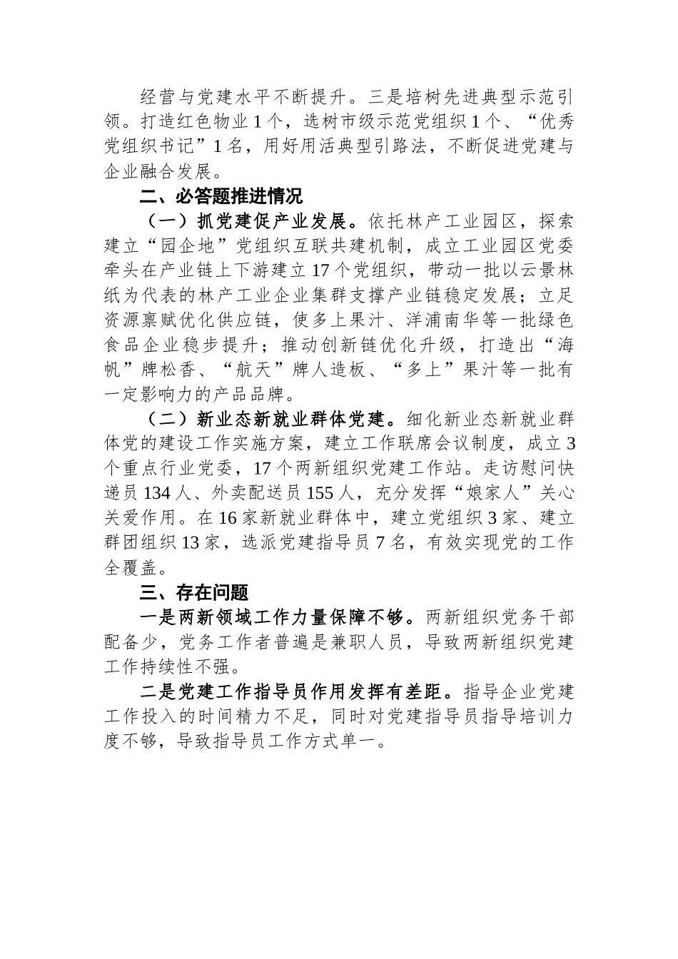 2022年两新组织工委书记抓基层党建工作述职报告.docx_第2页
