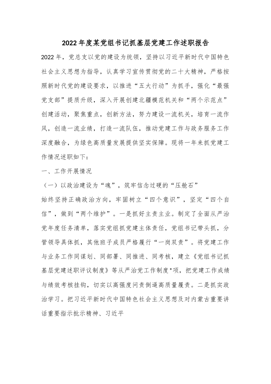 2022年度某党组书记抓基层党建工作述职报告.docx_第1页
