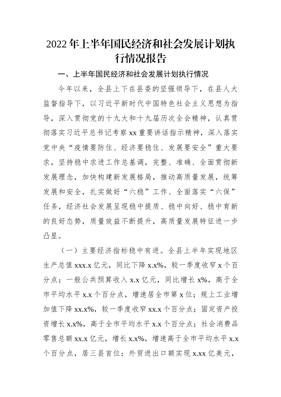 2022年上半年国民经济和社会发展计划执行情况报告.docx_第1页