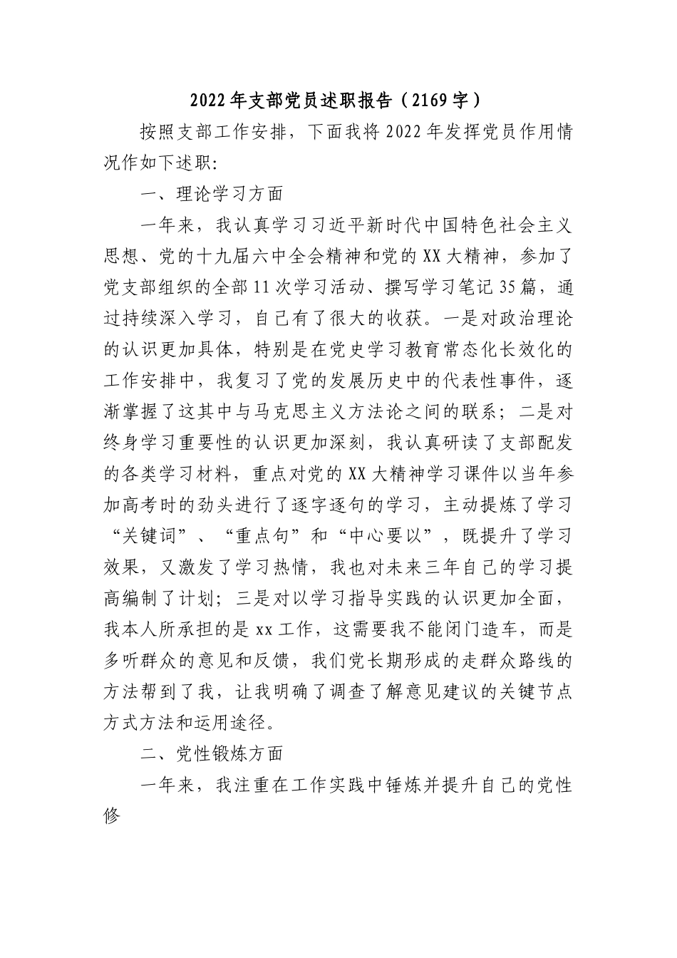 2022年支部党员述职报告.docx_第1页
