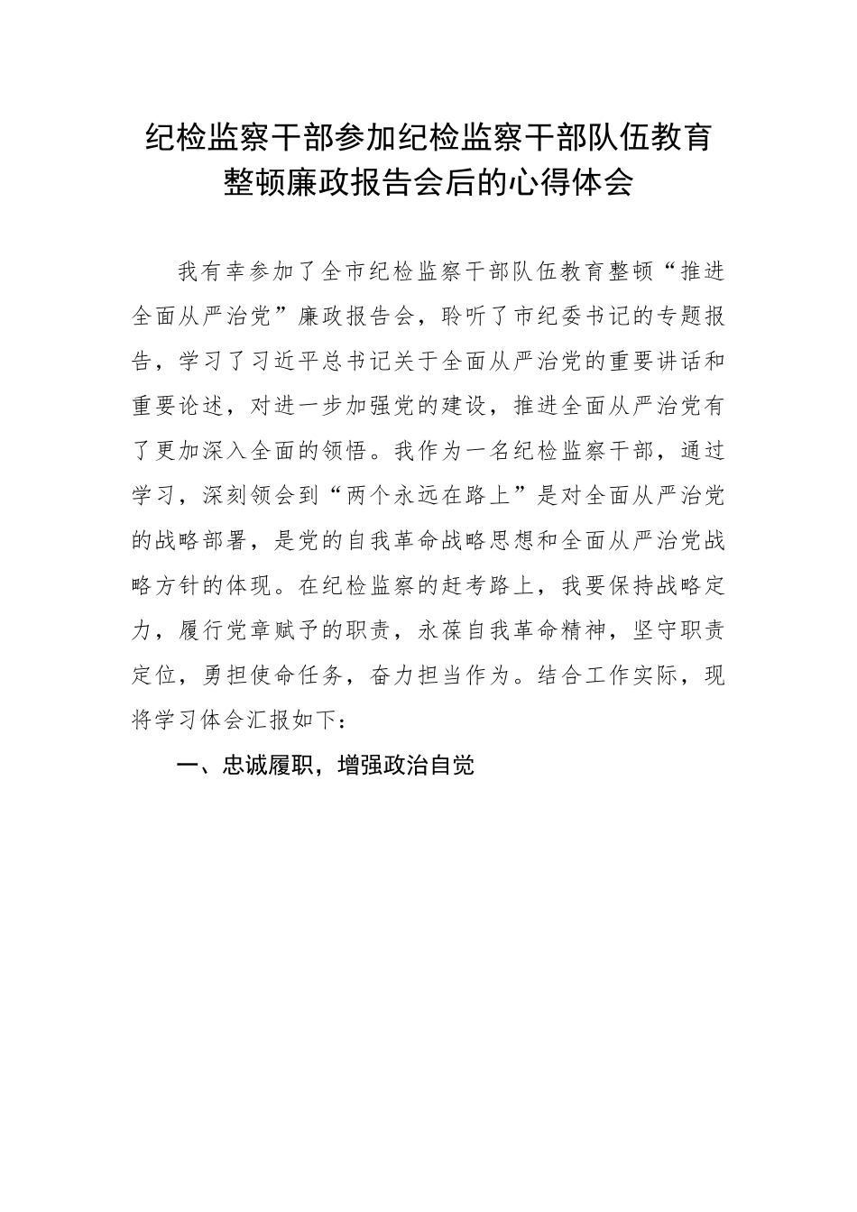 纪检监察干部参加纪检监察干部队伍教育整顿廉政报告会后的心得体会.docx_第1页