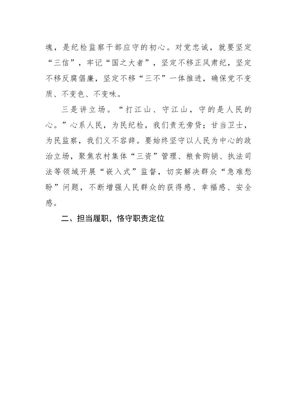 纪检监察干部参加纪检监察干部队伍教育整顿廉政报告会后的心得体会.docx_第3页