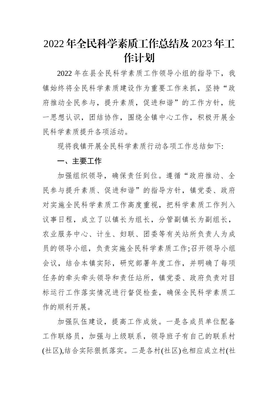 2022年全民科学素质工作总结及2023年工作计划.docx_第1页