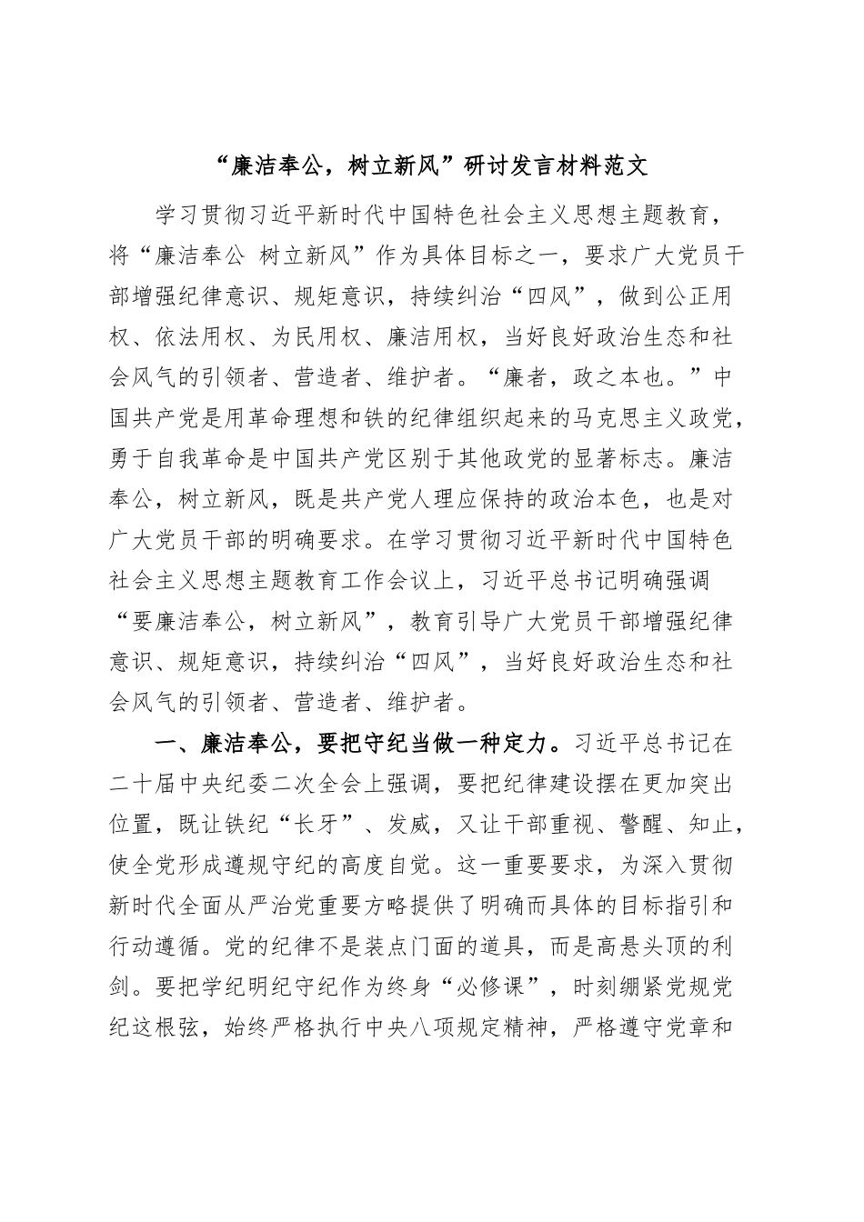 廉洁奉公树立新风研讨发言材料主题教育学习心得体会.docx_第1页