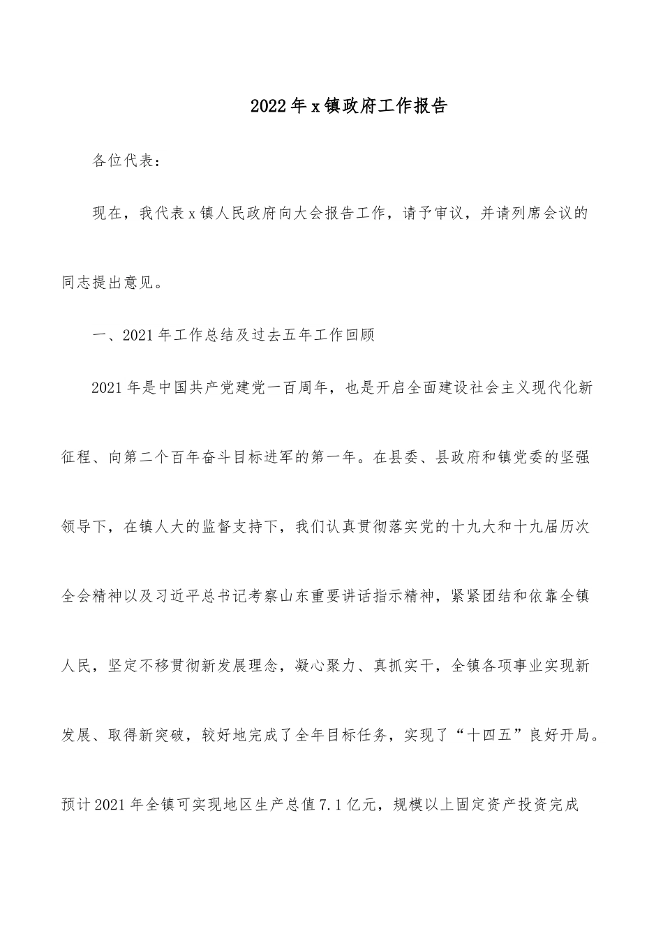 2022年x镇政府工作报告.docx_第1页