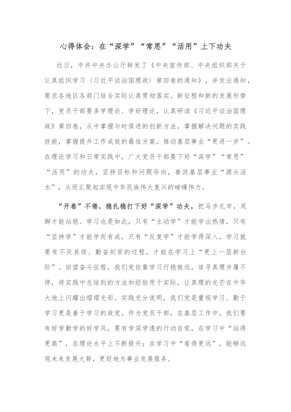 心得体会：在“深学”“常思”“活用”上下功夫.docx_第1页