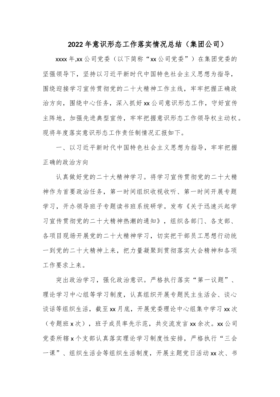 2022年意识形态工作落实情况总结.docx_第1页