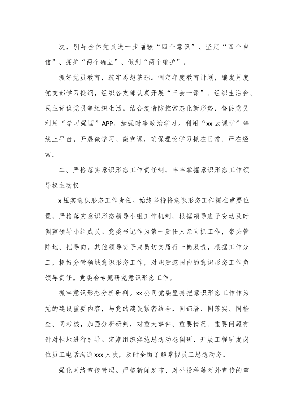 2022年意识形态工作落实情况总结.docx_第3页