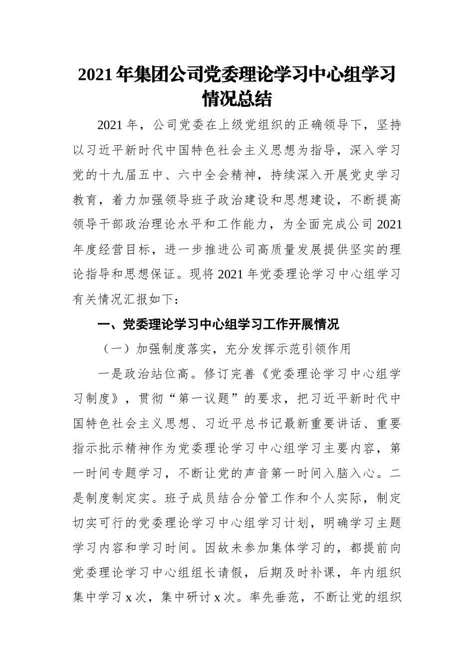 2021年集团公司党委理论学习中心组学习情况总结.docx_第1页