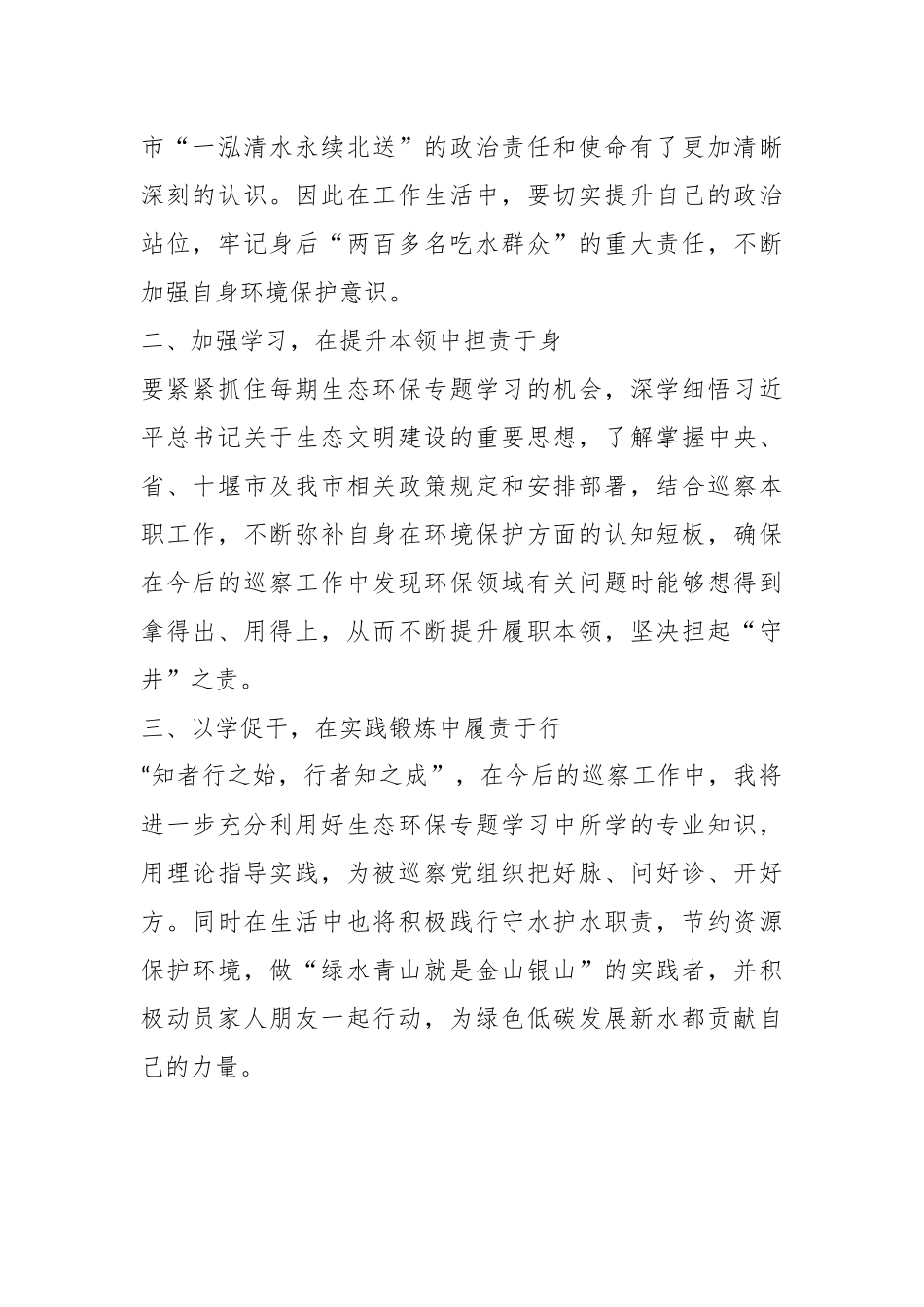 有关环保专题学习心得：知者行之始，行者知之成.docx_第3页
