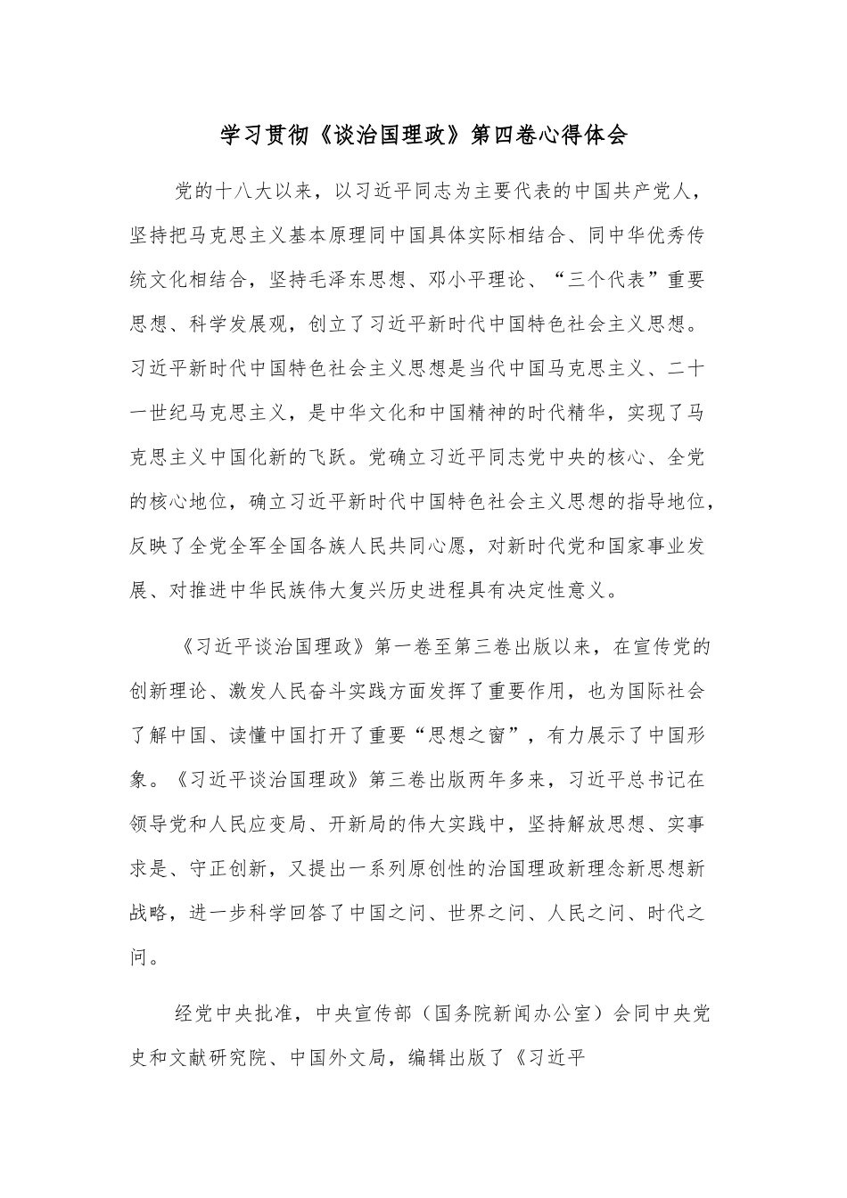 学习贯彻《谈治国理政》第四卷心得体会.docx_第1页