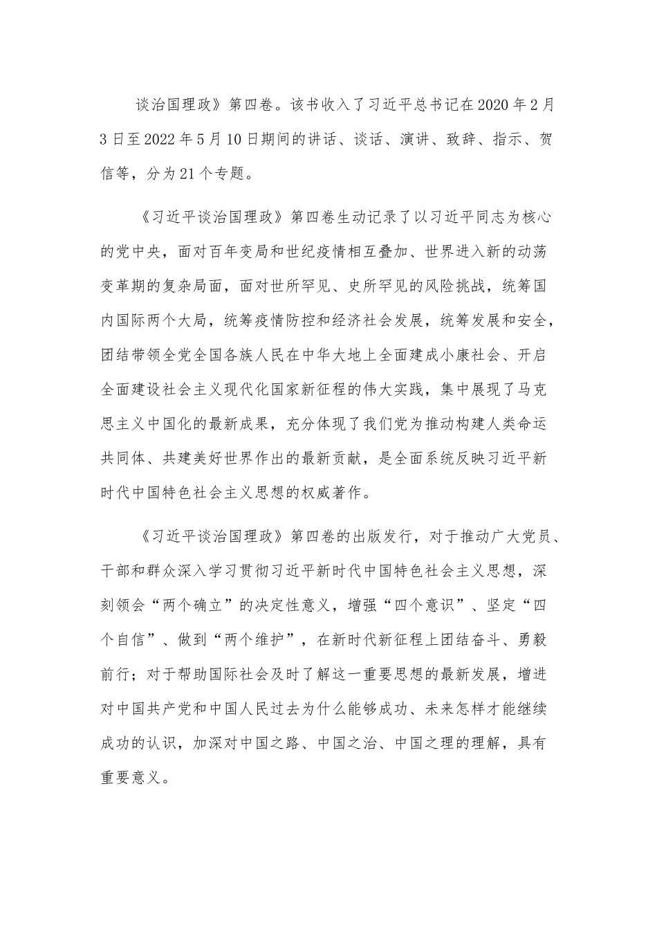 学习贯彻《谈治国理政》第四卷心得体会.docx_第2页