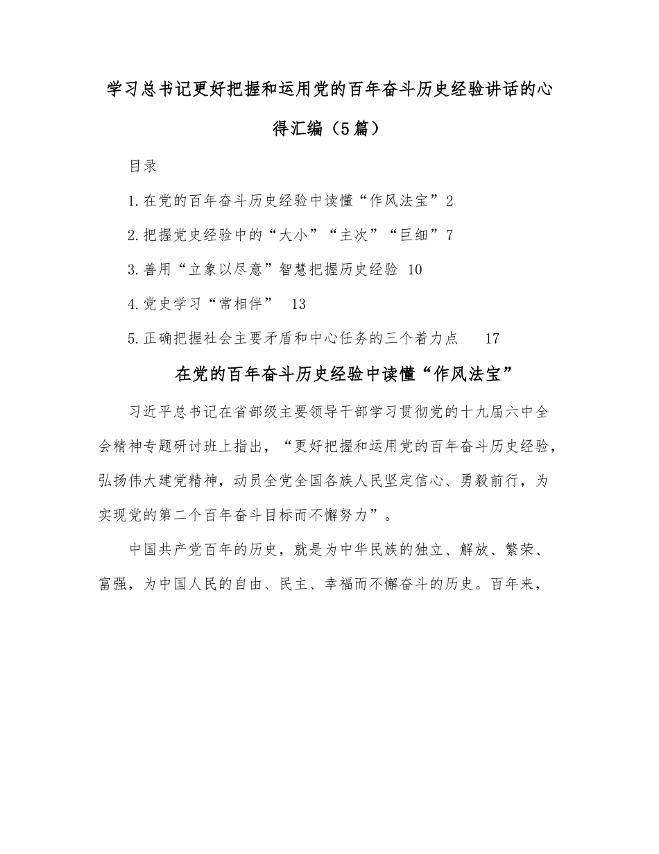 （5篇）学习总书记更好把握和运用党的百年奋斗历史经验讲话的心得汇编.docx_第1页