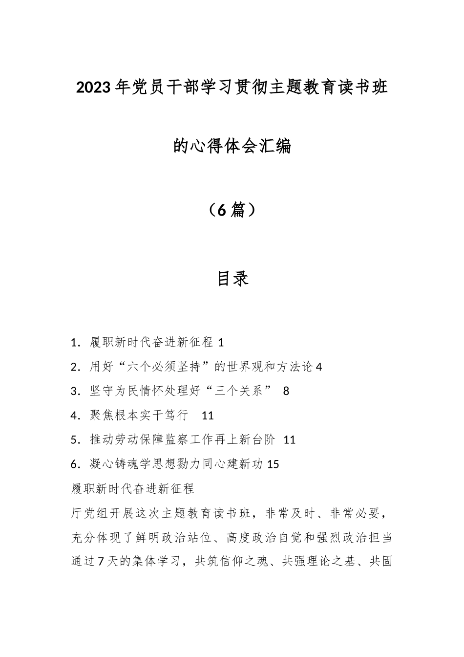 （6篇）2023年党员干部学习贯彻主题教育读书班的心得体会汇编.docx_第1页