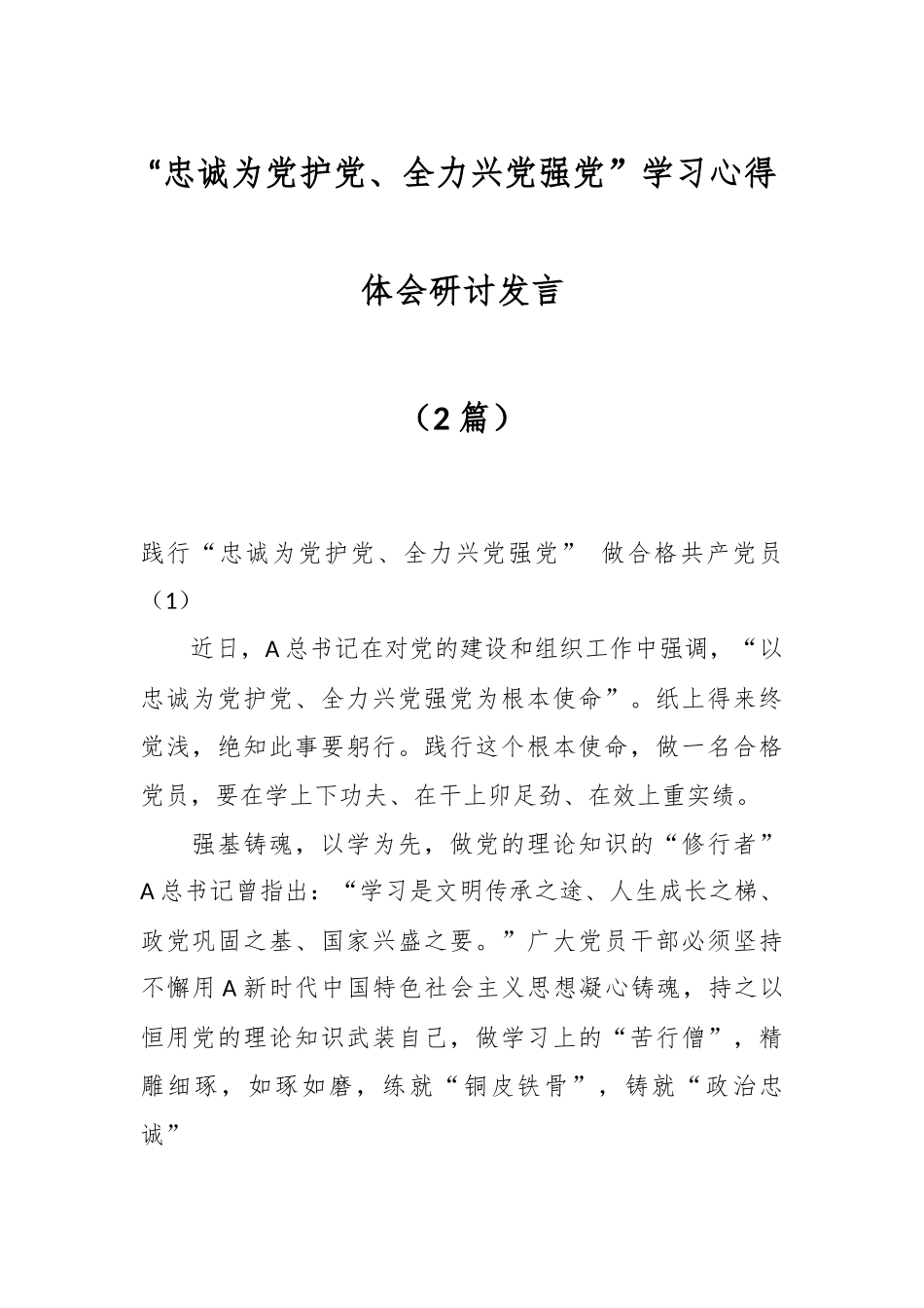 （2篇）“忠诚为党护党、全力兴党强党”学习心得体会研讨发言.docx_第1页