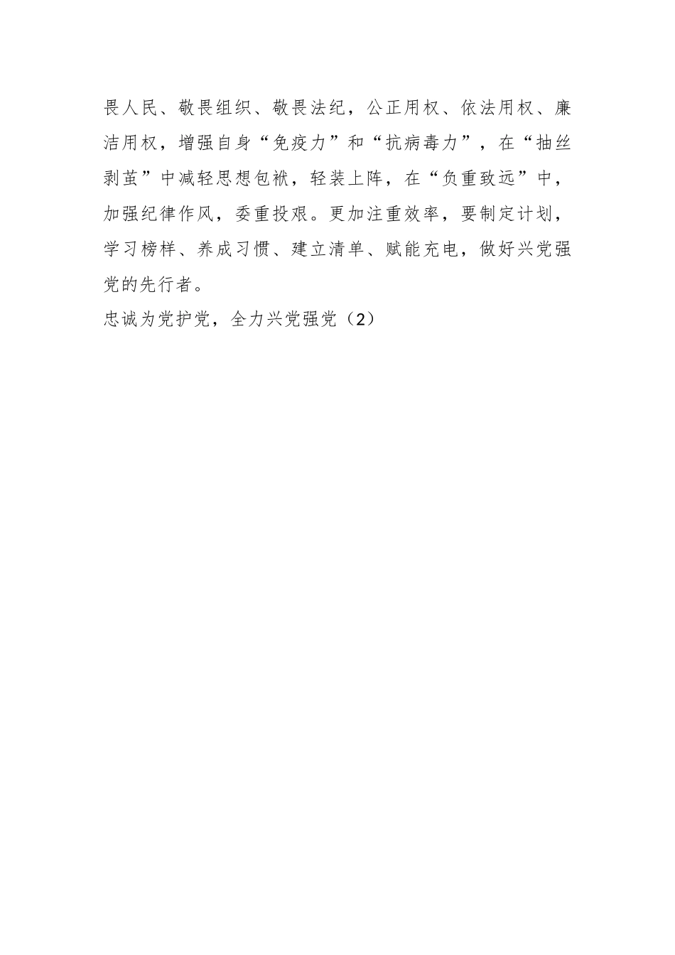 （2篇）“忠诚为党护党、全力兴党强党”学习心得体会研讨发言.docx_第3页