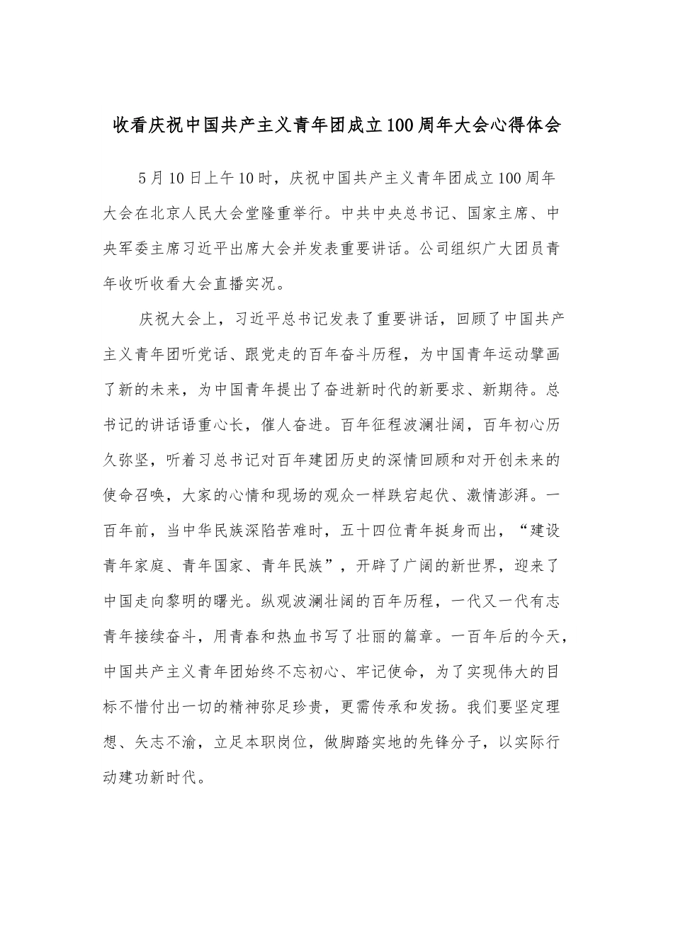 收看庆祝中国共产主义青年团成立100 周年大会心得体会.docx_第1页