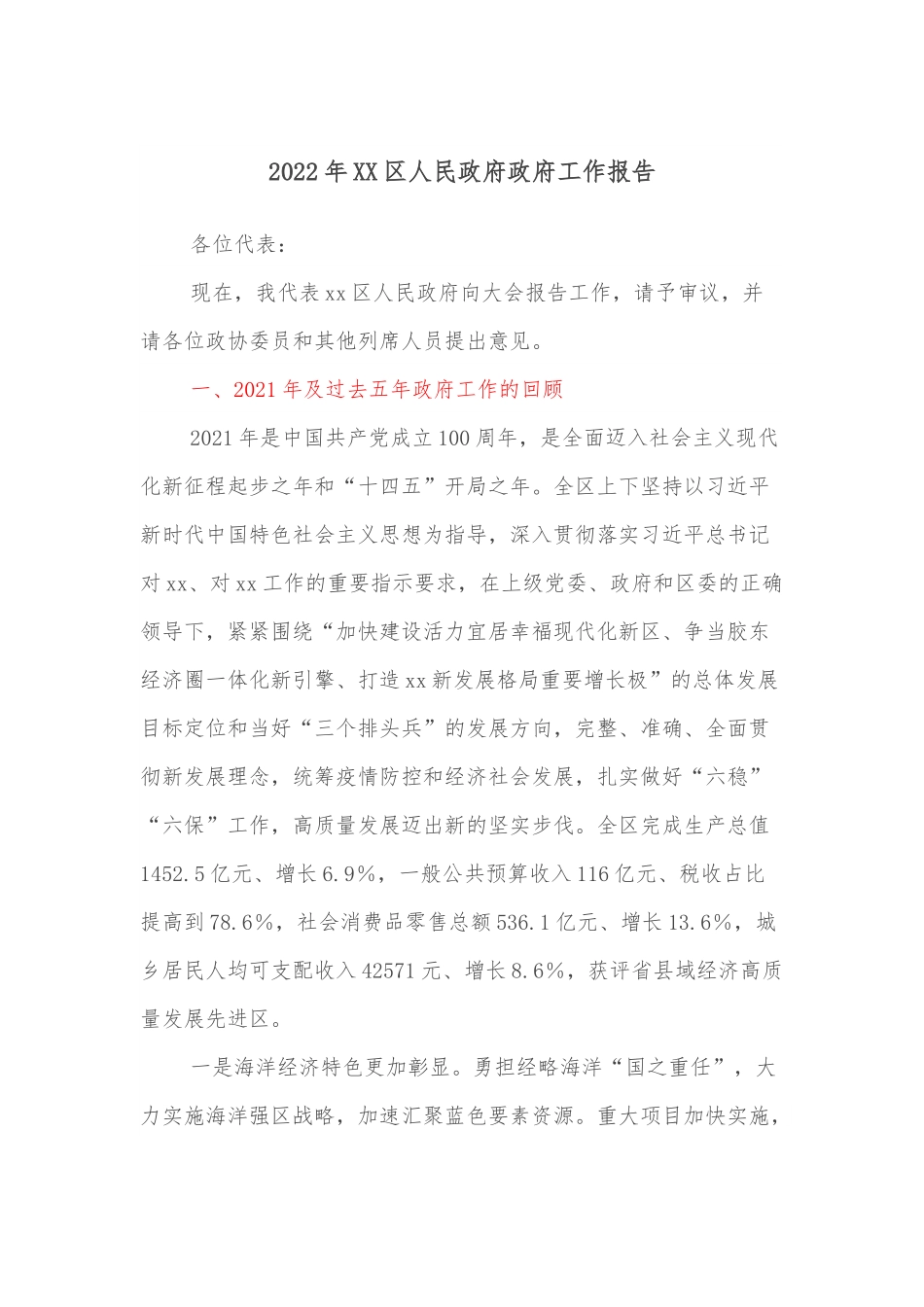 2022年XX区人民政府政府工作报告.docx_第1页