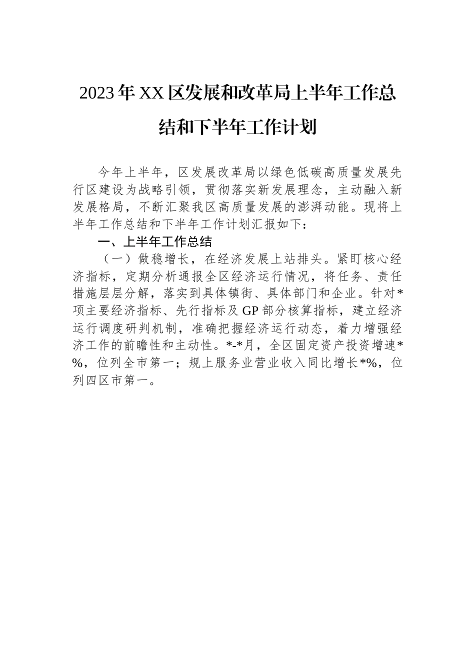 2023年xx区发展和改革局上半年工作总结和下半年工作计划.docx_第1页